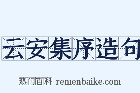 云安集序造句是什么意思的图片